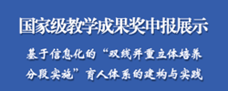 国家级教学成果奖申报展示