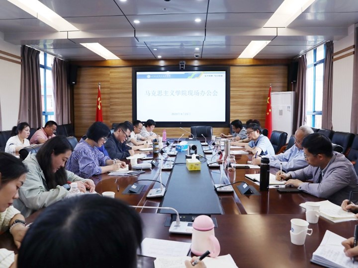 我校召开马克思主义学院现场办公会
