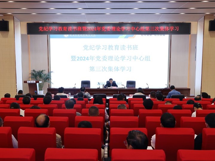 学校举行党纪学习教育读书班暨2024年党委理论学习中心组（扩大）第三次集体学习会议