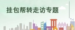挂包帮转走访
