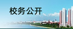 校务公开