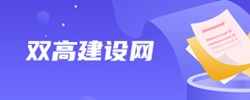 双高建设网